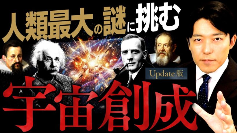 【宇宙創成】人類最大の謎！その真理に挑んだ天才たちの軌跡【Update版】(Big Bang)