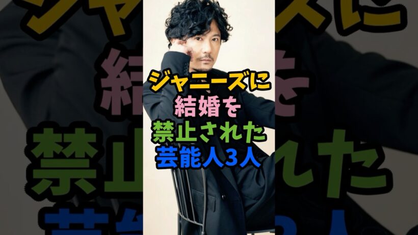 ジャニーズに結婚を認められなかった芸能人3人 #芸能人 #shorts #ジャニーズ #稲垣吾郎 #結婚