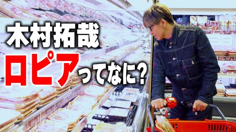 【木村さ〜〜ん！】木村拓哉「ロピア」で仕入れをする