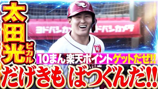 【だげきも  ばつぐんだ！】太田光『今季1号ソロ含む3安打猛打賞！10まん楽天ポイントゲットだぜ！』