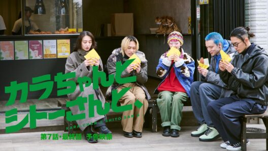 第7話・最終話 予告映像｜ ドラマ『カラちゃんとシトーさんと、』2026年4月18日(土) 0時よりプライムビデオで独占配信開始