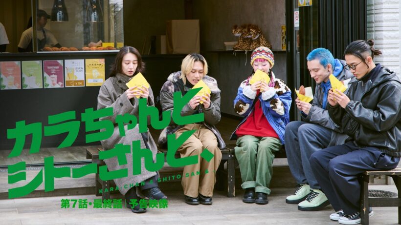 第7話・最終話 予告映像｜ ドラマ『カラちゃんとシトーさんと、』2026年4月18日(土) 0時よりプライムビデオで独占配信開始