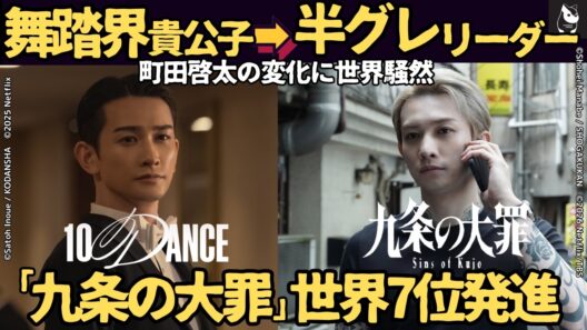 【海外の反応】「九条の大罪」で町田啓太がヤバすぎる！美しき貴公子から知恵と暴力をあわせ持つ悪党への変貌に熱狂。世界７位発進の傑作の魅力