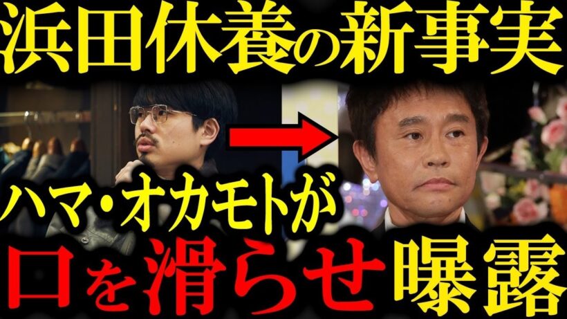 浜田雅功の休養の裏側…知られざる事情が明らかに😱【ゆっくり解説】