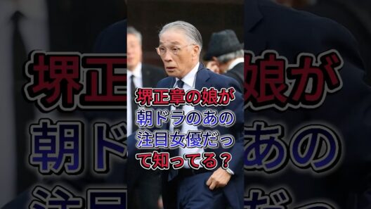 堺正章の娘が朝ドラのあの注目女優だって知ってる？ #堺正章 #岡田美里 #芸能人 #fyp