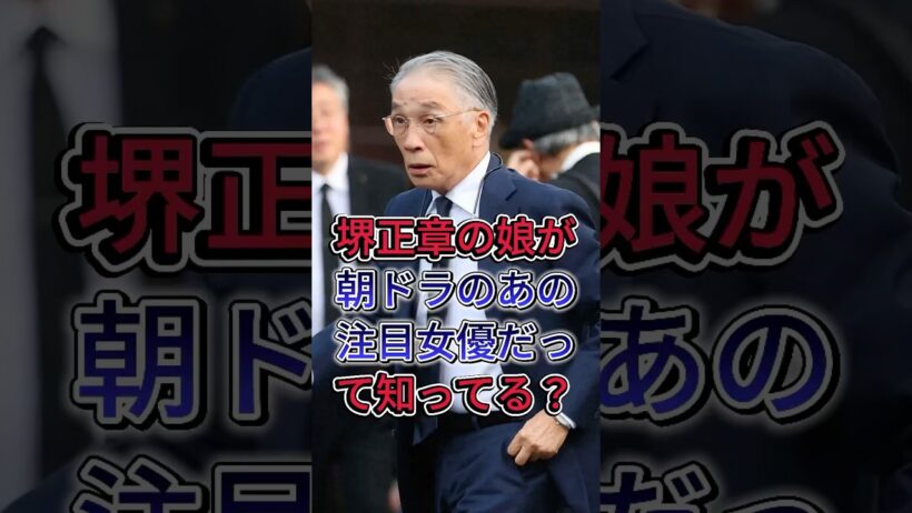 堺正章の娘が朝ドラのあの注目女優だって知ってる？ #堺正章 #岡田美里 #芸能人 #fyp