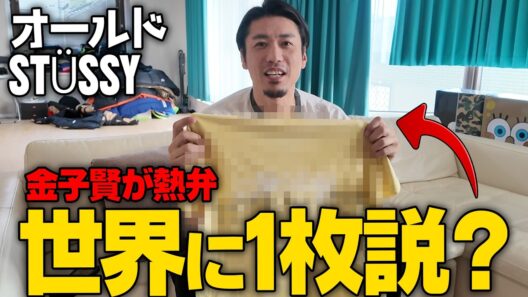 【後編】世界に一枚説のあるオールドステューシーを大公開#古着