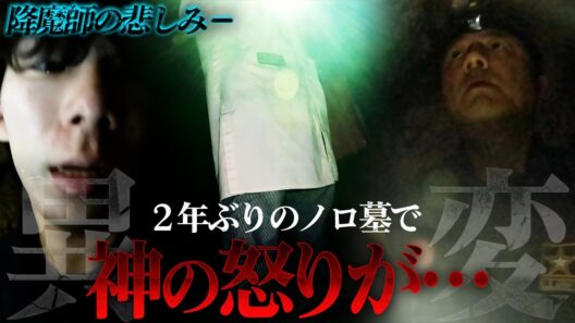 【異常事態】ノロ末吉さん不在で2年ぶりに「ノロ墓」へ…降魔師・阿部が戦慄！緊急“観音経”を唱えた！その理由とは？