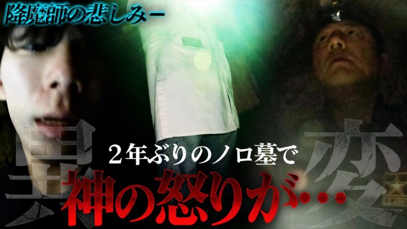 【異常事態】ノロ末吉さん不在で2年ぶりに「ノロ墓」へ…降魔師・阿部が戦慄！緊急“観音経”を唱えた！その理由とは？