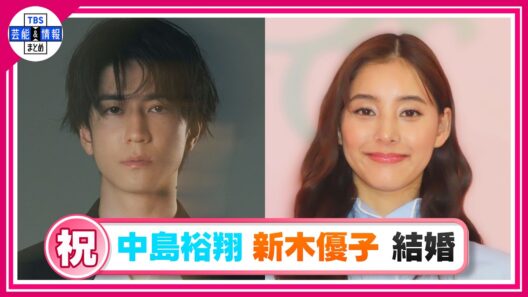 【中島裕翔・新木優子】一粒万倍日に結婚発表💕「心を大切にしながら歩んでいけたら」