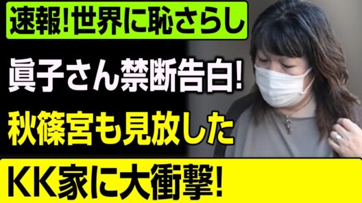 小室佳代の密かな企みと小室圭氏の剥き出しの真実...