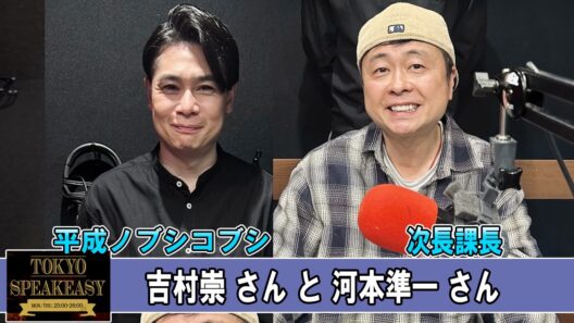 次長課長 河本準一さんと、平成ノブシコブシ 吉村崇さん TOKYO SPEAKEASY ラジオ