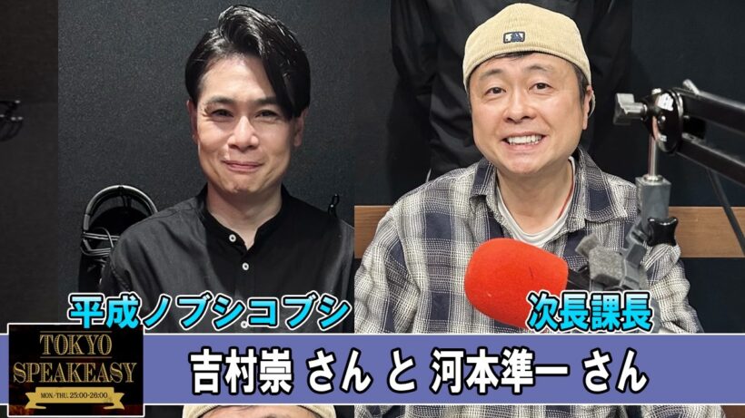 次長課長 河本準一さんと、平成ノブシコブシ 吉村崇さん TOKYO SPEAKEASY ラジオ