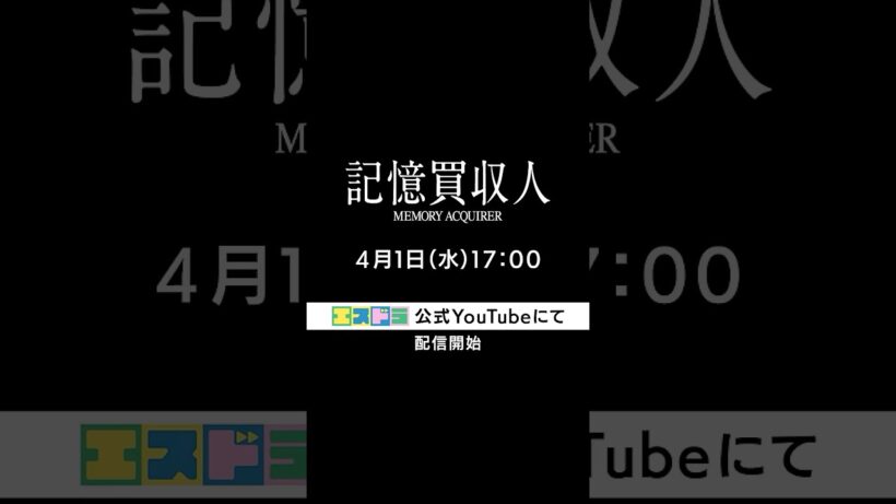 堂本光一主演『記憶買収人』15秒予告映像｜本編4月1日(水)配信開始　#エスドラ #記憶買収人 #ドラマ #ショートドラマ