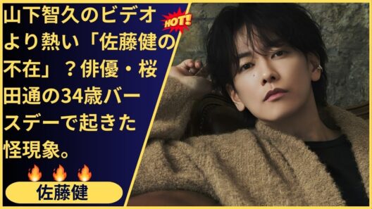 34歳の迷い vs 36歳の少年！俳優・桜田通が語る「佐藤健という生き方」。なぜ大人は年齢と共に退屈になるのか？トップ俳優が証明した「好きなことに狂うことこそが、真のダンディズム」という新常識。