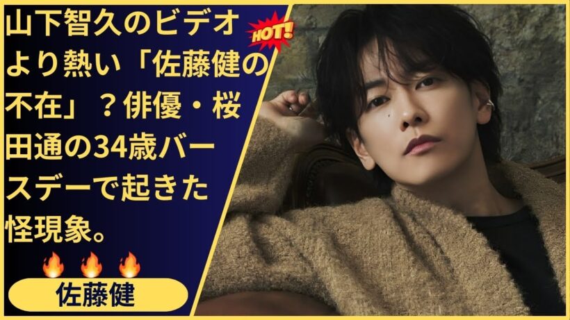 34歳の迷い vs 36歳の少年！俳優・桜田通が語る「佐藤健という生き方」。なぜ大人は年齢と共に退屈になるのか？トップ俳優が証明した「好きなことに狂うことこそが、真のダンディズム」という新常識。