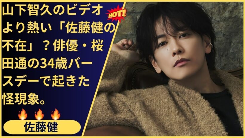 34歳の迷い vs 36歳の少年！俳優・桜田通が語る「佐藤健という生き方」。なぜ大人は年齢と共に退屈になるのか？トップ俳優が証明した「好きなことに狂うことこそが、真のダンディズム」という新常識。