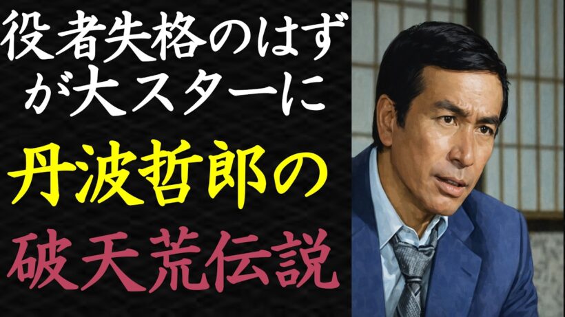 【偉人伝】丹波哲郎は本当に台本を読まなかったのか、衝撃の真実【99％が知らない】