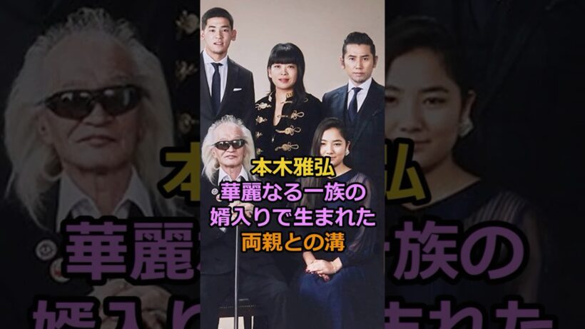 本木雅弘 華麗なる一族の婿入りで生まれた両親との溝#芸能人 #本木雅弘 #樹木希林