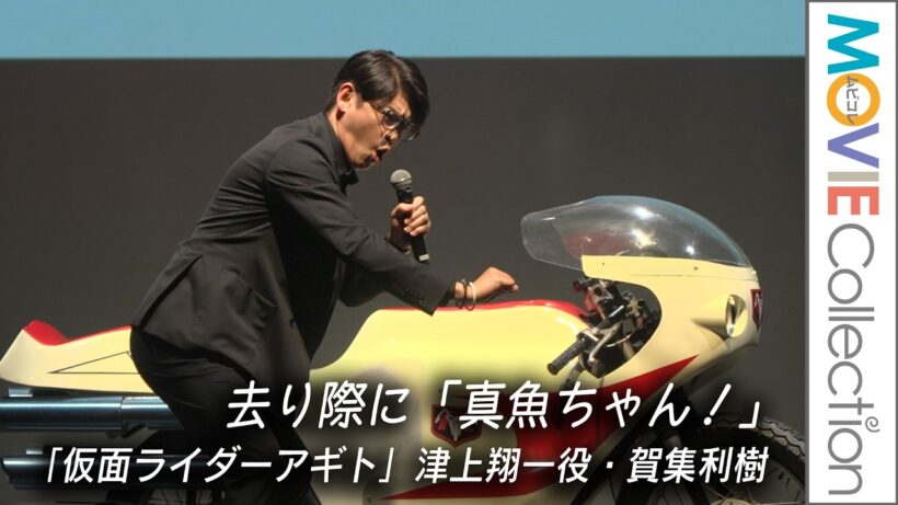 「仮面ライダーアギト」25周年！津上翔一役・賀集利樹、去り際に「真魚ちゃん、行かなくちゃ！」／仮面ライダー生誕55周年発表会