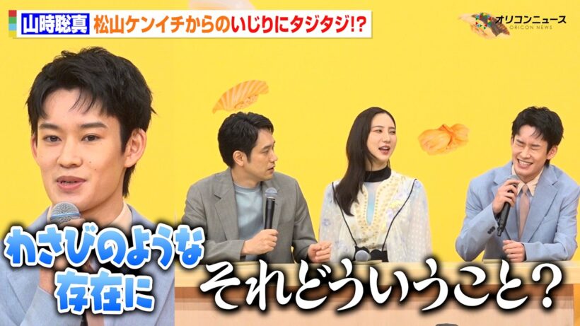 山時聡真、松山ケンイチのいじりにタジタジ！？会見がまるで楽屋ノリでわちゃわちゃ　TBS火曜ドラマ『時すでにおスシ!?』制作発表会見