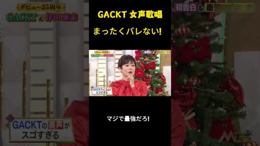 GACKT 女声歌唱まったくバレない！ #面白集 #お笑い#gackt