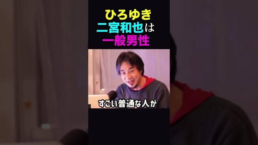 二宮和也は一般男性であると語るひろゆき[切り抜き]#ひろゆき #切り抜き #shorts #ひろゆき切り抜き #二宮和也 #よにのちゃんねる #8番出口 #嵐