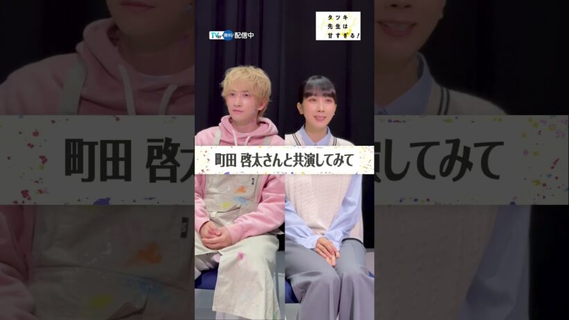 【TVer独占】#町田啓太 さん＆ #松本穂香 さんに質問🗣️見どころは町田さんの…👀『#タツキ先生は甘すぎる！』は #TVer で配信中🎨