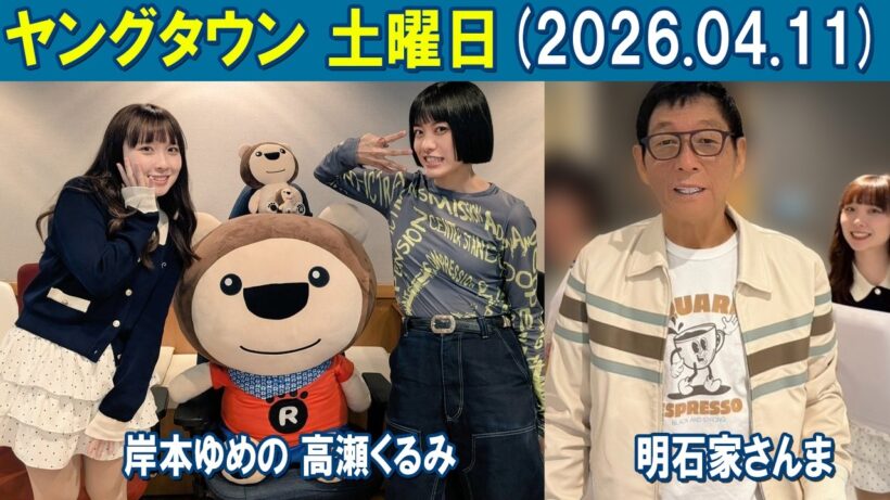 ヤングタウン土曜日 明石家さんま   岸本ゆめの 高瀬くるみ  2026.04.11
