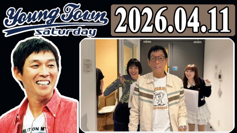 ＭＢＳヤングタウン 土曜日 2026年04月11日 明石家さんま、村上ショージ、櫻井梨央（休演）（モーニング娘。’26）、弓桁朱琴（休演）（モーニング娘。’26）、岸本ゆめの、高瀬くるみ