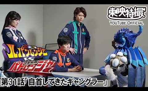 快盗戦隊ルパンレンジャーＶＳ警察戦隊パトレンジャー　第31話[公式]