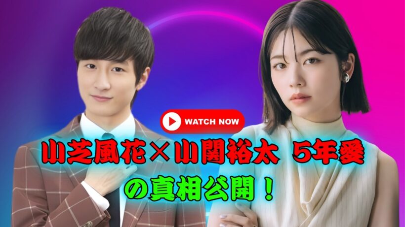 小芝風花＆小関裕太、同棲5年の真実に驚きの声続出！#小芝風花 #小関裕太 #熱愛報道