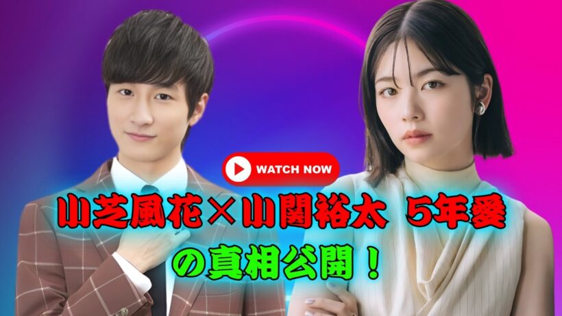 小芝風花＆小関裕太、同棲5年の真実に驚きの声続出！#小芝風花 #小関裕太 #熱愛報道