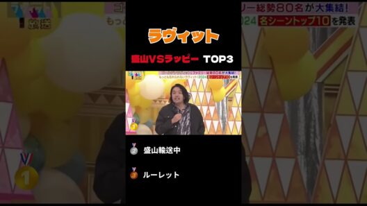 ラヴィット盛山VSラッピー乱闘　#ラヴィット #ラッピー #盛山 #おもしろ #funny #shorts