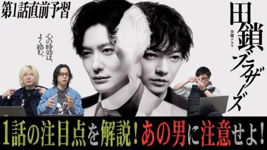 【田鎖ブラザーズ】放送間近！春の超本格考察を楽しむために「物語のポイント」を解説。【岡田将生】【染谷将太】