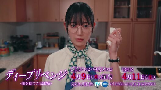 【オープニング主題歌ver30秒PR解禁！】“最恐家政婦”の復讐劇…！　4月期ドラマ「ディープリベンジ-顔を捨てた家政婦-」オープニング主題歌「撞着的関係」