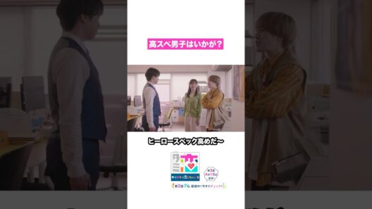 高スぺ男子🤖🔌 #ターミネーターと恋しちゃったら #タミ恋 #宮舘涼太 #松倉海斗 #金井美樹 #shorts