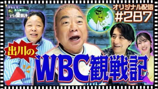 【配信オリジナル】出川哲朗のWBC観戦記 伊集院光＆佐久間宣行の勝手にテレ東批評 伊集院光 佐久間宣行【公式】
