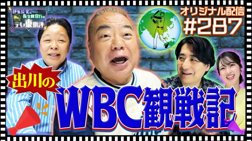 【配信オリジナル】出川哲朗のWBC観戦記 伊集院光＆佐久間宣行の勝手にテレ東批評 伊集院光 佐久間宣行【公式】