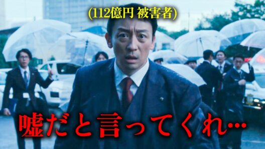 【実話】日本史上最悪の112億円不動産詐欺事件… 天才詐欺師たちが本気を出したら起きた衝撃の実話