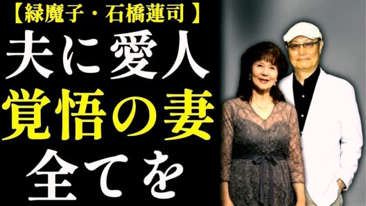 緑魔子・石橋蓮司 60年間の愛、38年間の別居、それでも離婚しない【夫婦の形】