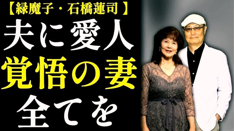 緑魔子・石橋蓮司 60年間の愛、38年間の別居、それでも離婚しない【夫婦の形】