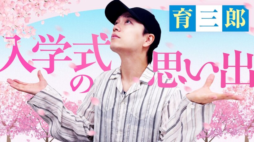 育三郎がデビューした年の入学式を振り返る！