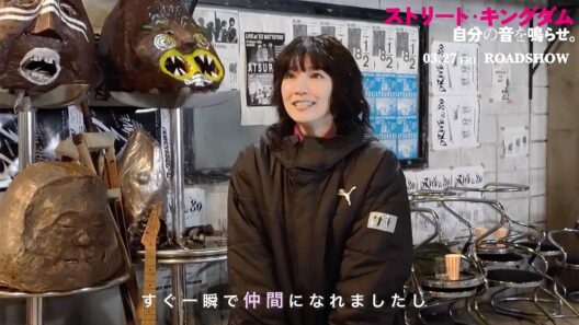 吉岡里帆、田口トモロヲ監督作出演に感激　心残りも！？　仲野太賀＆間宮祥太朗も登場　映画「ストリート・キングダム　自分の音を鳴らせ。」クランクアップ映像
