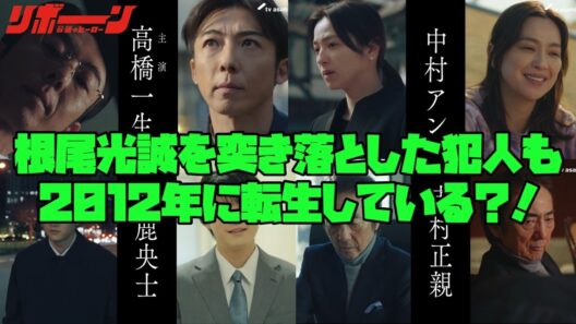 【リボーン】　＃高橋一生　＃中村アン　#鈴鹿央士　根尾光誠を突き落とした犯人も2012年に転生している？！