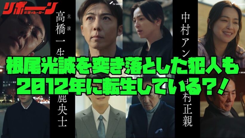 【リボーン】　＃高橋一生　＃中村アン　#鈴鹿央士　根尾光誠を突き落とした犯人も2012年に転生している？！