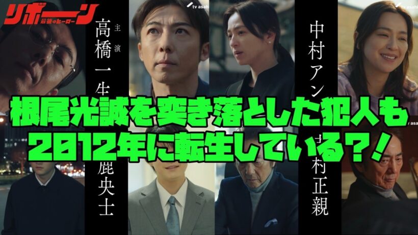 【リボーン】　＃高橋一生　＃中村アン　#鈴鹿央士　根尾光誠を突き落とした犯人も2012年に転生している？！