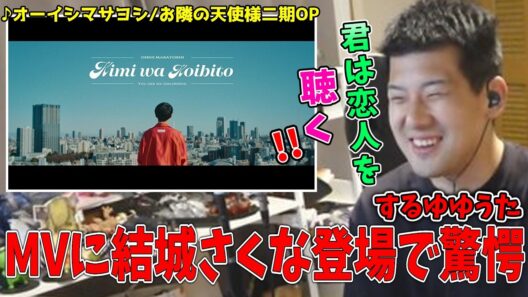 君は恋人を聴いたらMVに結城さくなが登場して驚愕するゆゆうた【2026/4/5】【オーイシマサヨシ】【お隣の天使様にいつの間にか駄目人間にされていた件二期OP】【濱田龍臣】