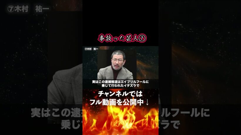 【交通事故】事故を起こしたお笑い芸人の末路7選【逮捕】7 #お笑い芸人 #事故