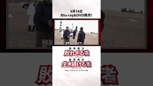 【特典映像】戦友との再会に思わず涙…！？新城×室井のツーショットの裏側／映画 『室井慎次　敗れざる者』『室井慎次　生き続ける者』Blu-ray＆DVD大好評ご予約受付中！ #室井慎次